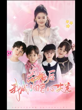 离婚后,我成了四崽心尖宠封面