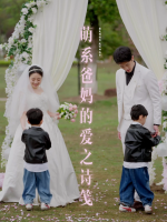 萌系爸妈的爱之诗笺封面
