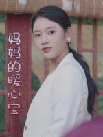 妈妈的暖心宝封面