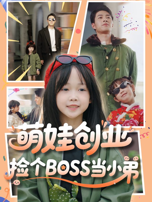 萌娃创业,捡个boss当小弟封面