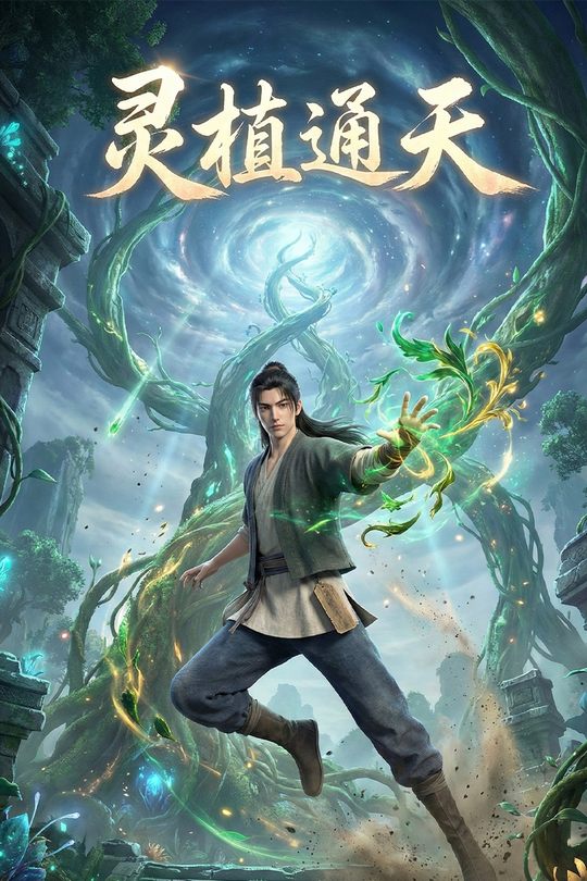 灵植通天封面