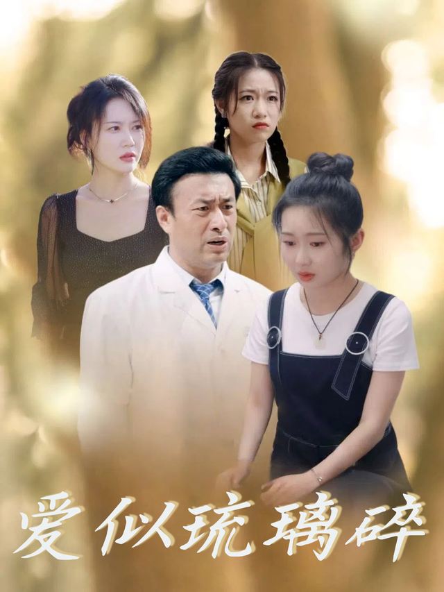 爱似琉璃碎封面