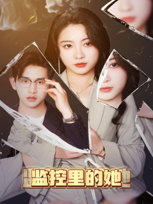 监控里的她封面