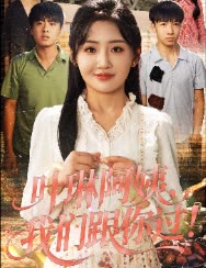 叶琳阿姨,我们跟你过!封面