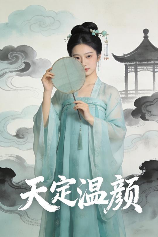 天定温颜封面