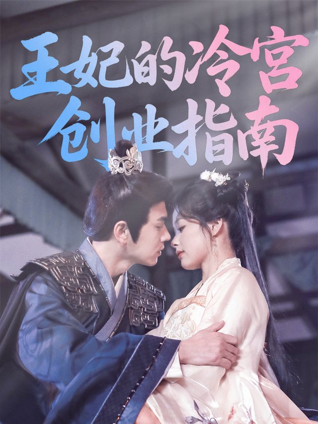 王妃的冷宫创业指南封面