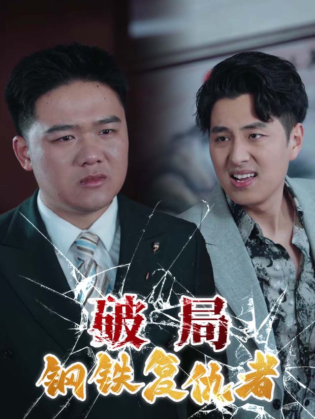 破局：钢铁复仇者封面