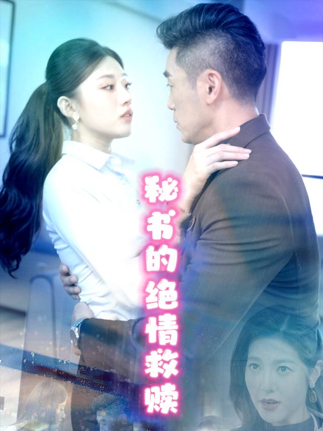 秘书的绝情救赎封面