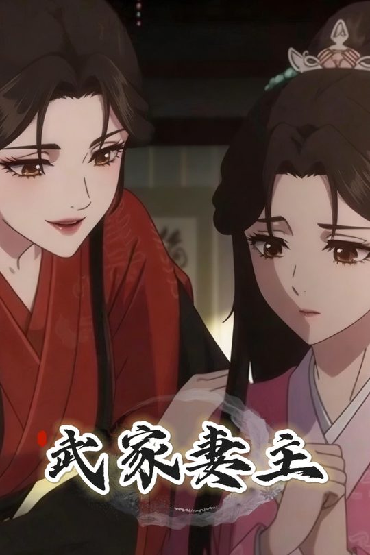武家妻主封面