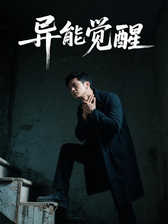 异能觉醒封面