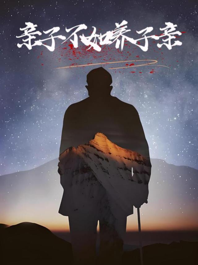 亲子不如养子亲封面
