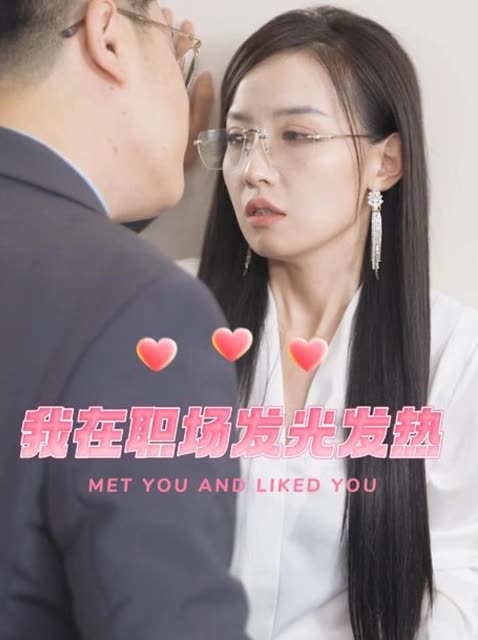 我在职场发光发热封面