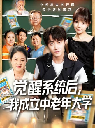 觉醒系统后,我成立中老年大学封面