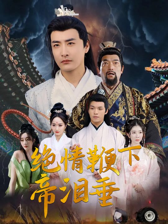 绝情鞭下帝泪垂封面