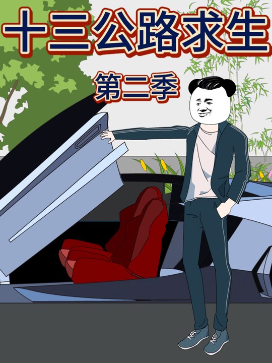 十三公路求生第二季封面