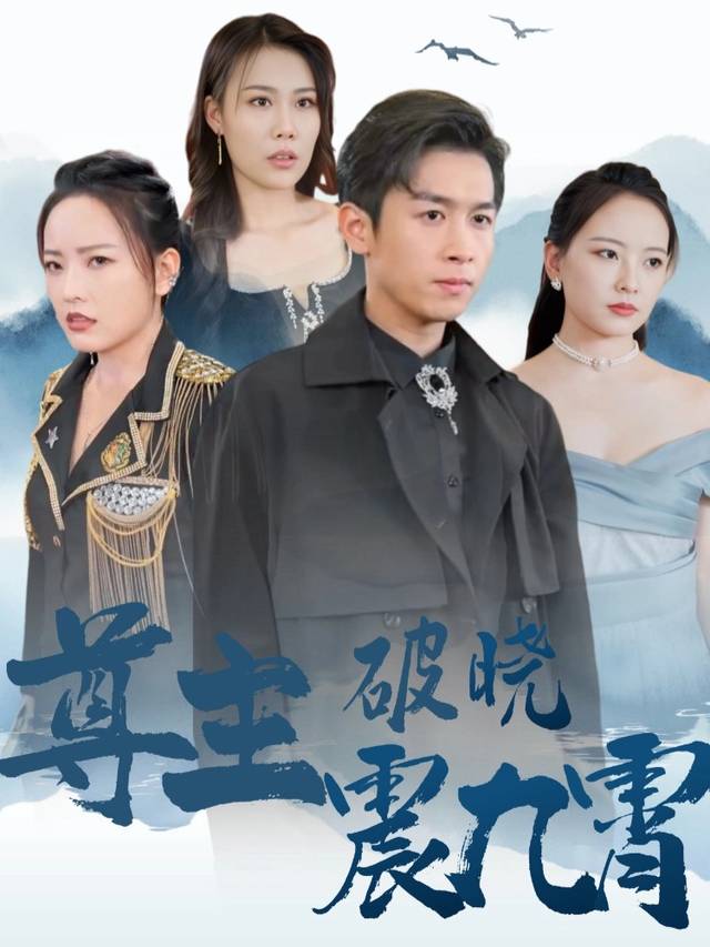 尊主破晓震九霄封面