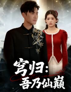 穹归:吾乃仙巅封面