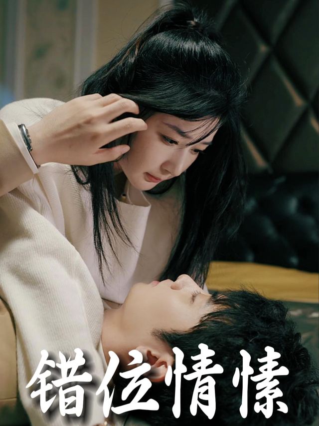 错位情愫封面