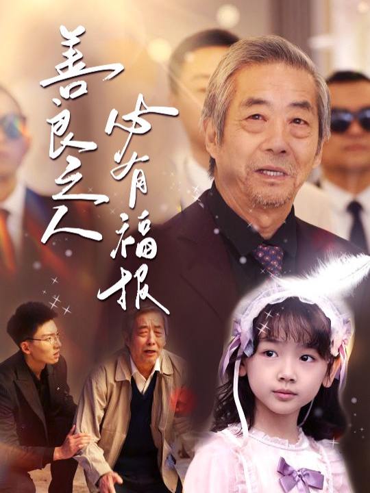 善良之人必有福报封面