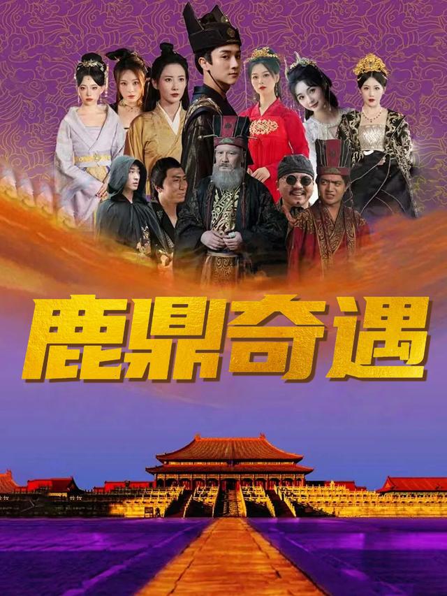 鹿鼎奇遇封面