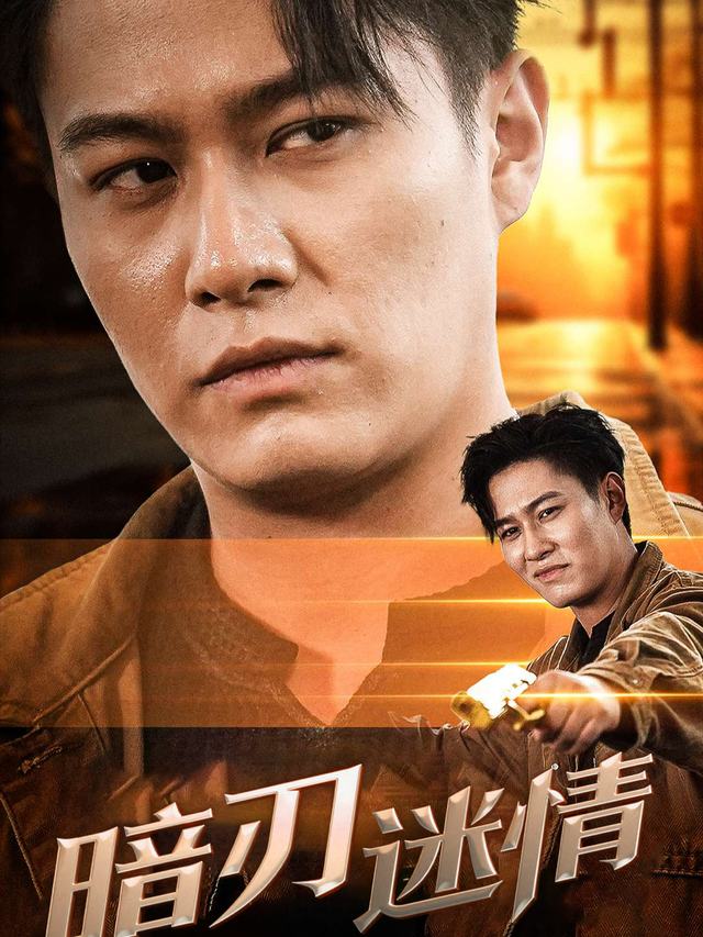 暗刃迷情封面