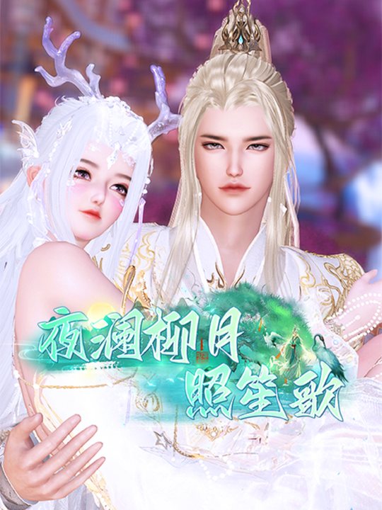 叶澜柳月照笙歌封面