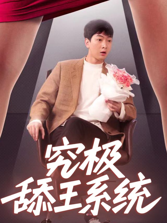 究极舔王系统封面