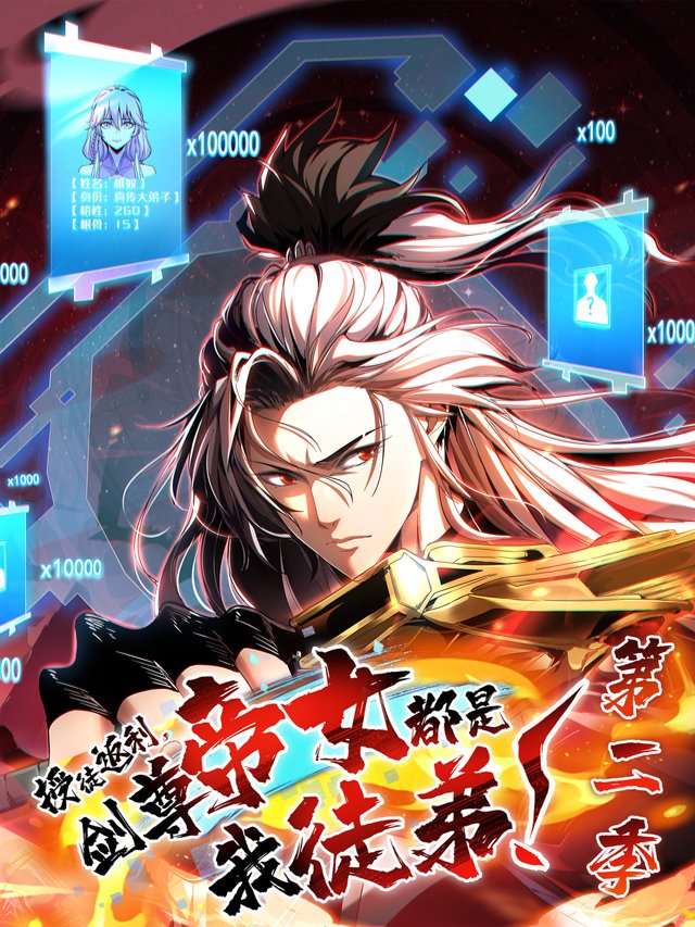 【上】授徒返利,剑尊帝女都是我徒弟第二季封面