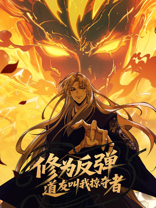 【第一季】修为反弹,道友叫我掠夺者封面