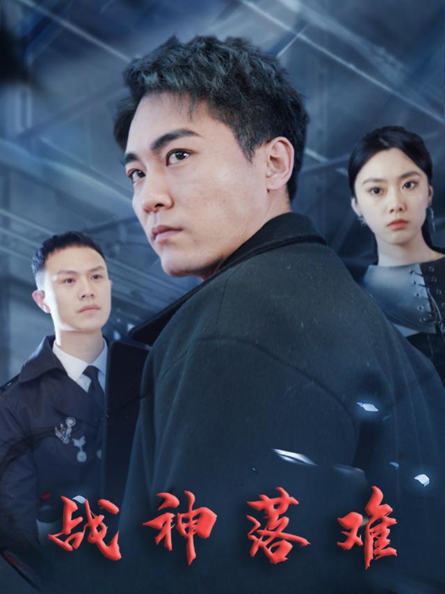 战神落难封面
