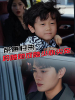 带崽归来,妈咪她成陆少心尖宠封面