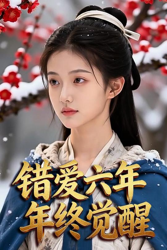 错爱六年终觉醒封面