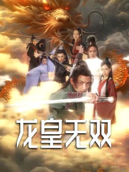 龙皇无双封面