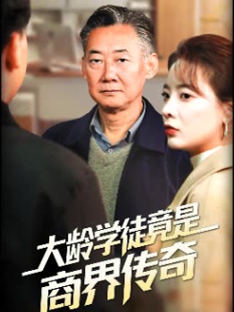 大龄学徒竟是商界传奇封面