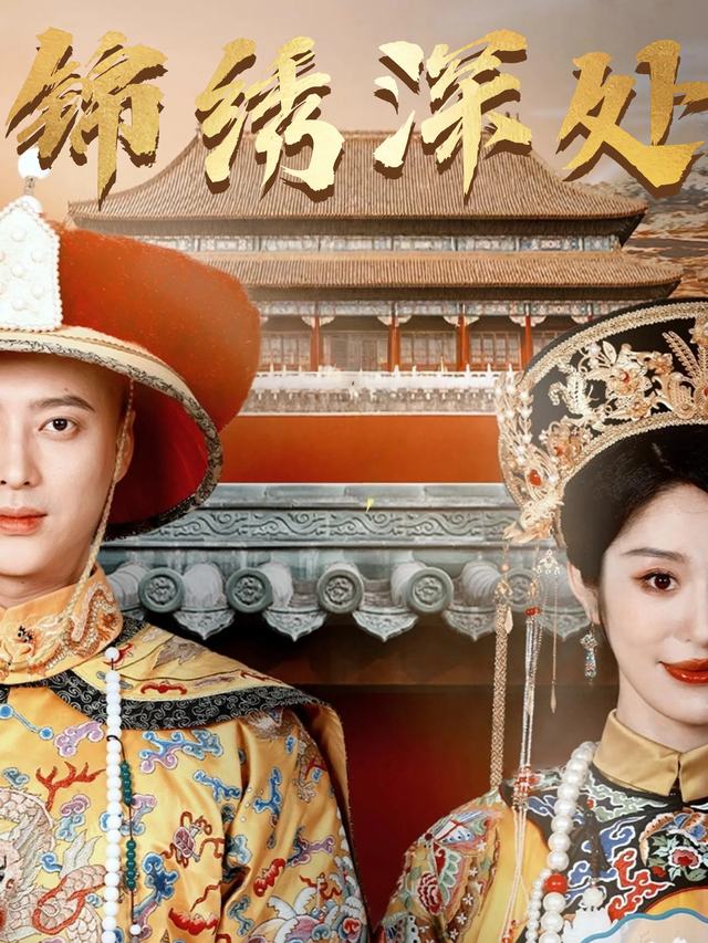 锦绣深处封面
