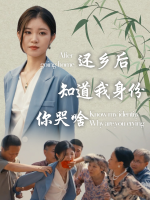 还乡后，知道我身份你哭啥封面