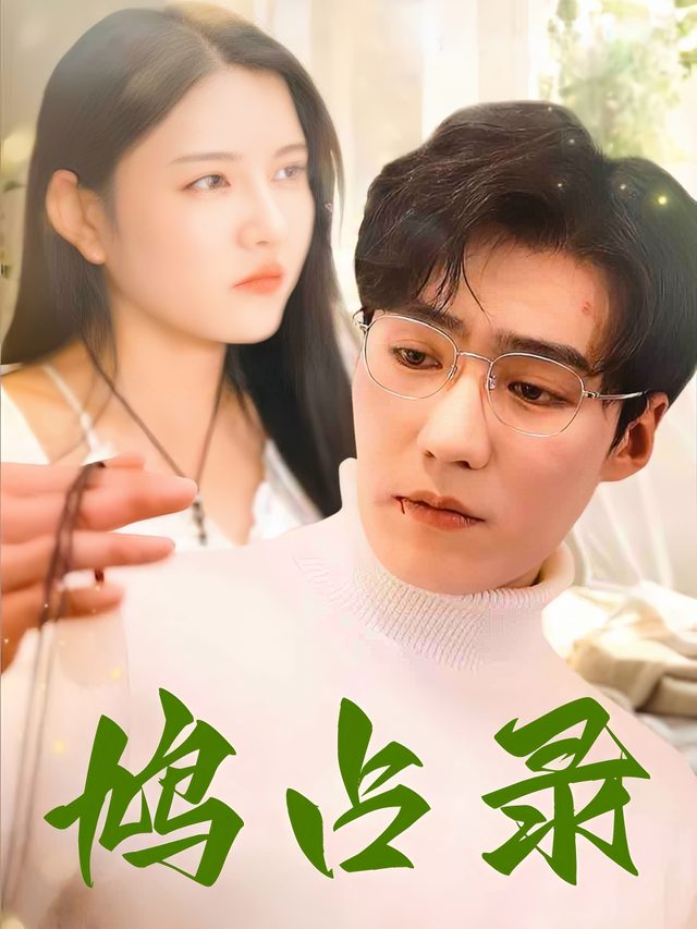 鸠占录封面