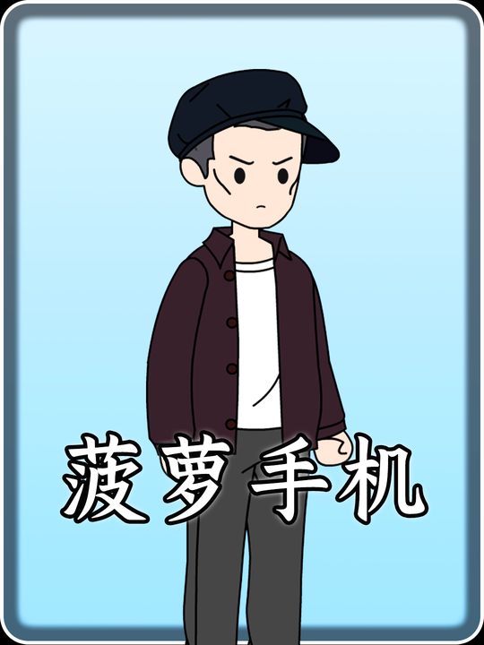 菠萝手机封面