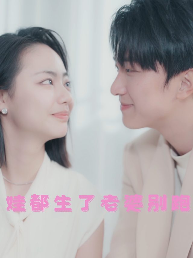 娃都生了,老婆别跑封面