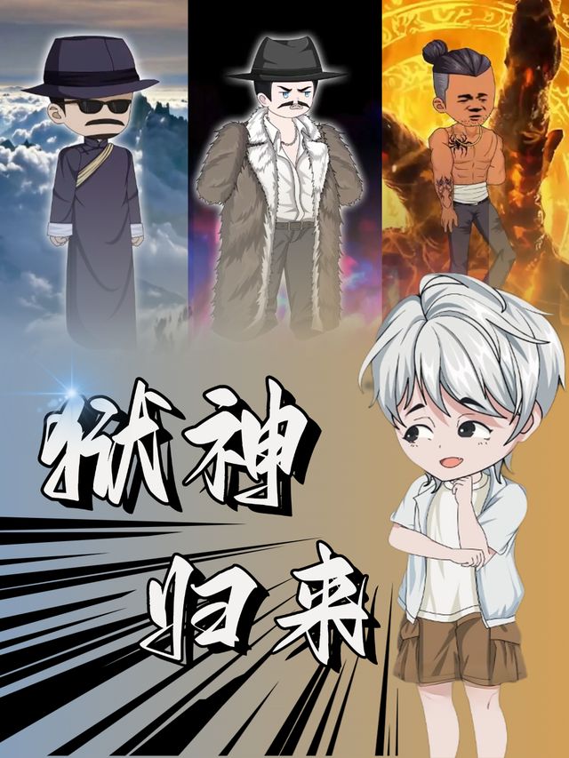 狱神归来封面