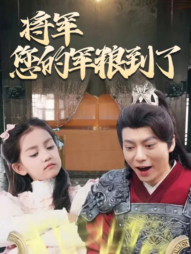 将军,您的军粮到了封面