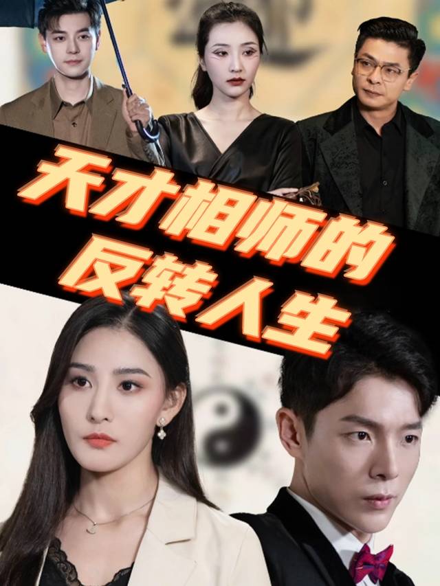 天才相师的反转人生封面