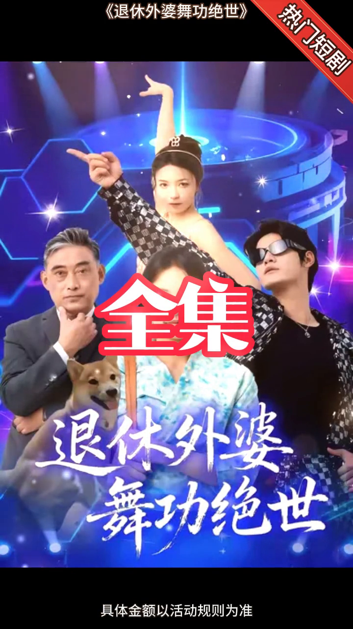 退休外婆舞功绝世封面