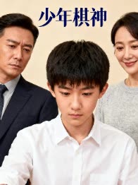 少年棋神封面
