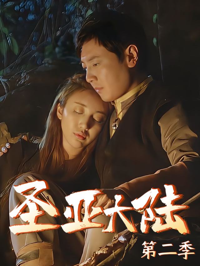 圣亚大陆第二季封面