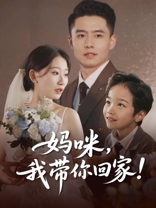妈咪,我带你回家!封面