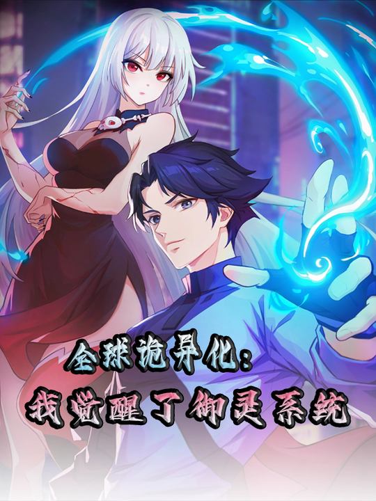 全球诡异化:我觉醒了御灵系统 第一季封面