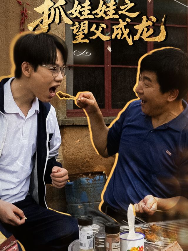 抓娃娃之望父成龙封面