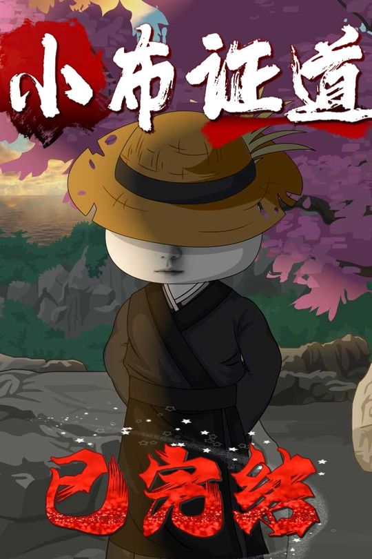 小布证道封面