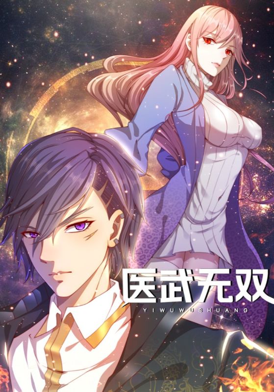 医武无双封面
